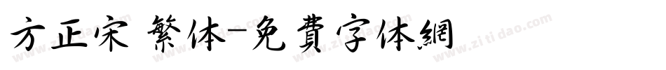 方正宋 繁体字体转换